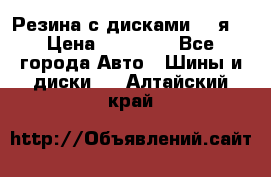 Резина с дисками 14 я  › Цена ­ 17 000 - Все города Авто » Шины и диски   . Алтайский край